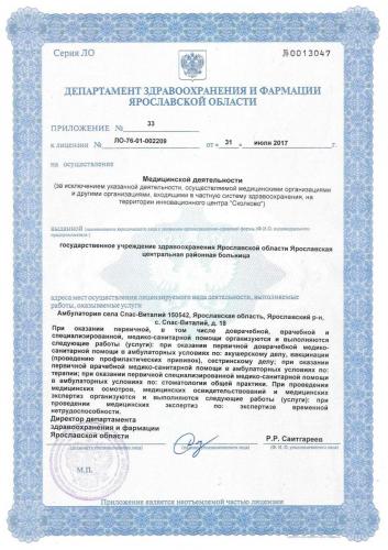 Лицензия 2017  Амб. Спас-Виталий 